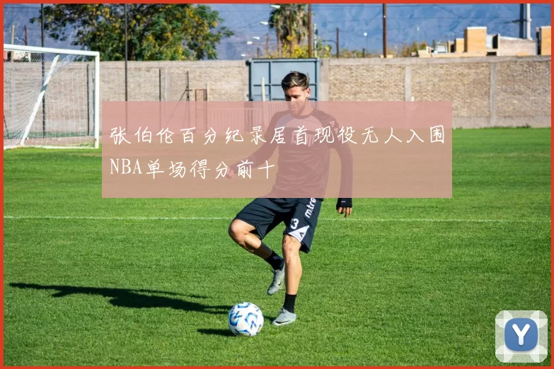 张伯伦百分纪录居首现役无人入围NBA单场得分前十