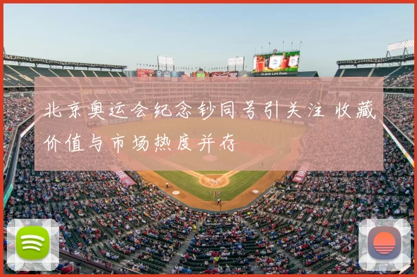 北京奥运会纪念钞同号引关注 收藏价值与市场热度并存