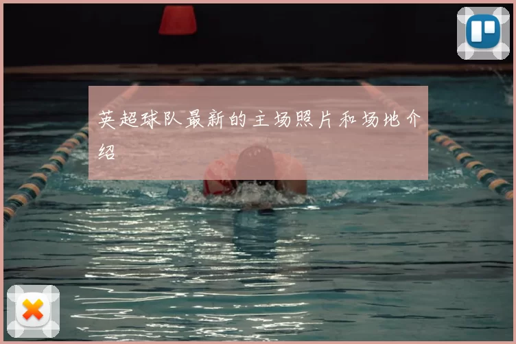 英超球队最新的主场照片和场地介绍