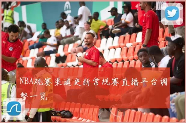 NBA观赛渠道更新常规赛直播平台调整一览