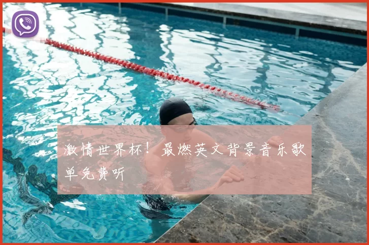 激情世界杯!最燃英文背景音乐歌单免费听