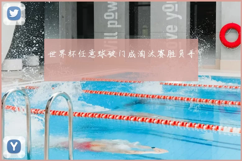 世界杯任意球破门成淘汰赛胜负手