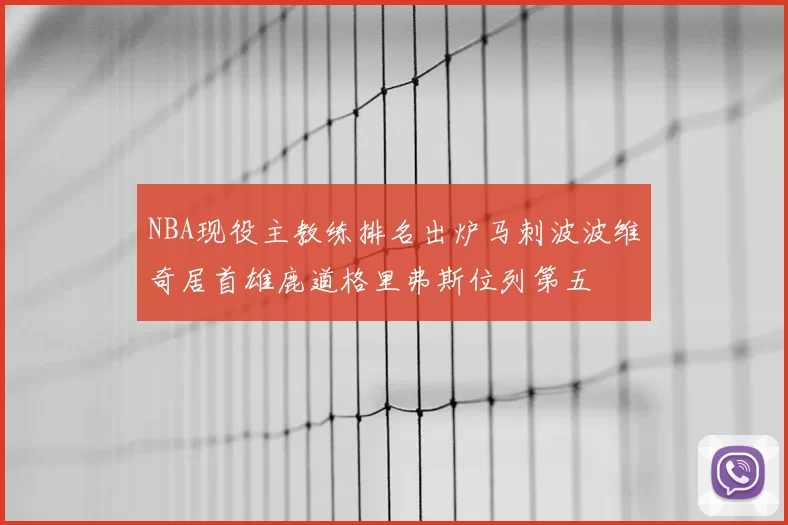NBA现役主教练排名出炉马刺波波维奇居首雄鹿道格里弗斯位列第五