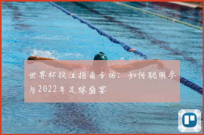世界杯投注指南专访：如何聪明参与2022年足球盛宴