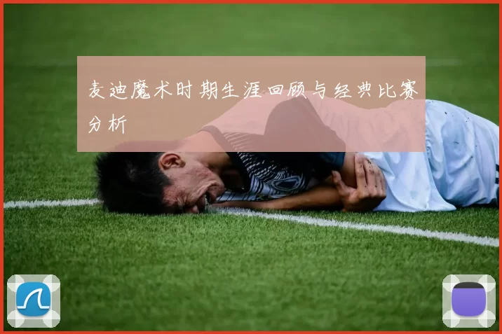 麦迪魔术时期生涯回顾与经典比赛分析
