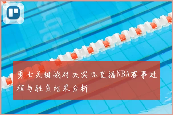 勇士关键战对决实况直播NBA赛事进程与胜负结果分析