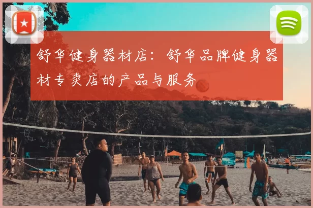 舒华健身器材店:舒华品牌健身器材专卖店的产品与服务