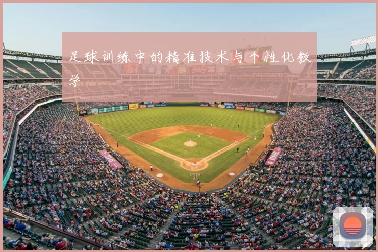 足球训练中的精准技术与个性化教学