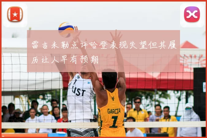 雷吉米勒点评哈登表现失望但其履历让人早有预期
