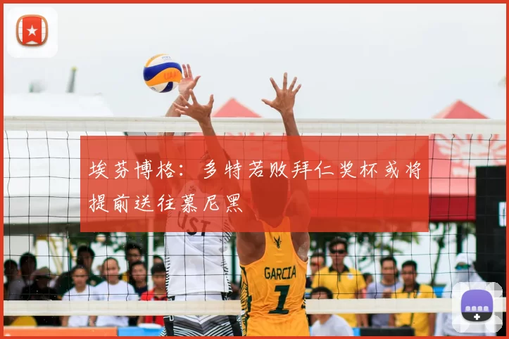 埃芬博格:多特若败拜仁奖杯或将提前送往慕尼黑
