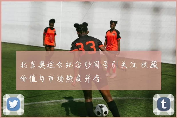 北京奥运会纪念钞同号引关注 收藏价值与市场热度并存