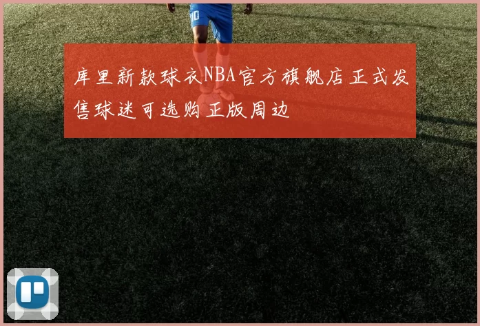 库里新款球衣NBA官方旗舰店正式发售球迷可选购正版周边