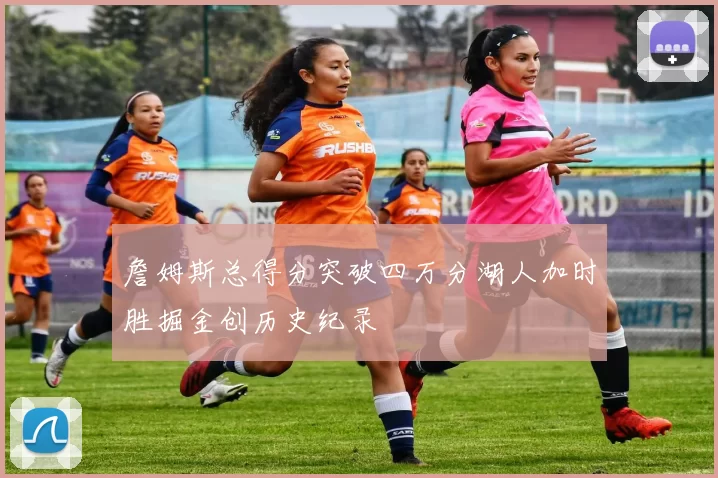 詹姆斯总得分突破四万分湖人加时胜掘金创历史纪录