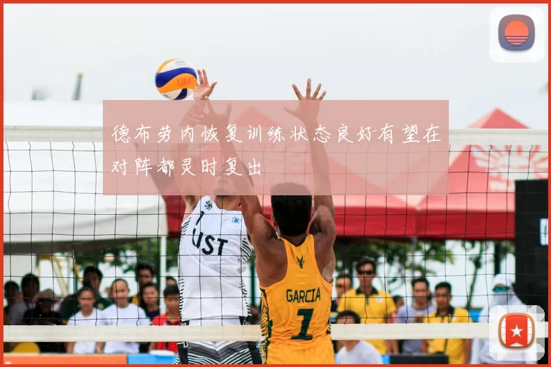 德布劳内恢复训练状态良好有望在对阵都灵时复出