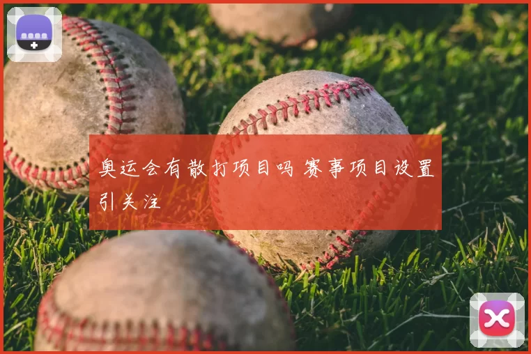 奥运会有散打项目吗 赛事项目设置引关注