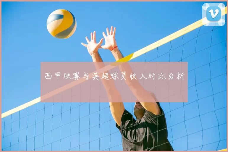 西甲联赛与英超球员收入对比分析