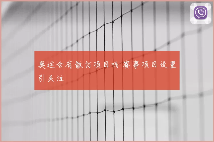 奥运会有散打项目吗 赛事项目设置引关注