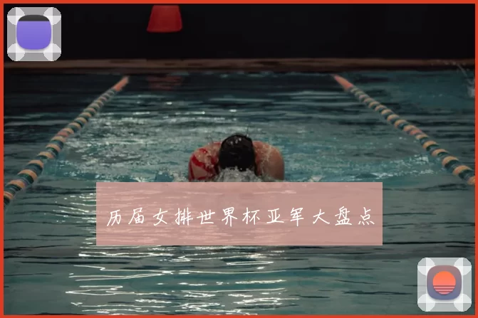 历届女排世界杯亚军大盘点