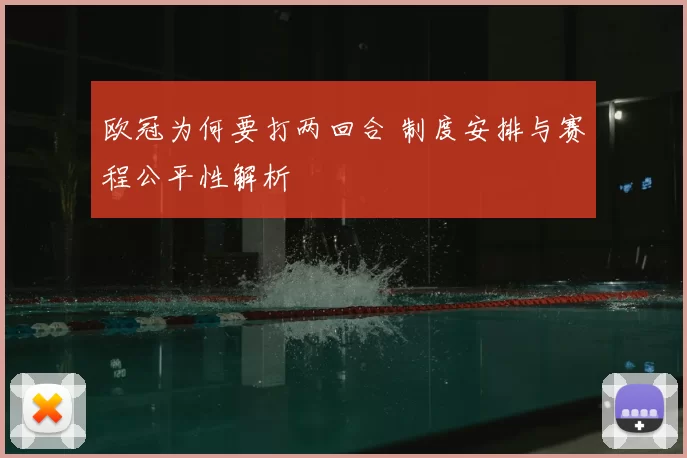 欧冠为何要打两回合 制度安排与赛程公平性解析