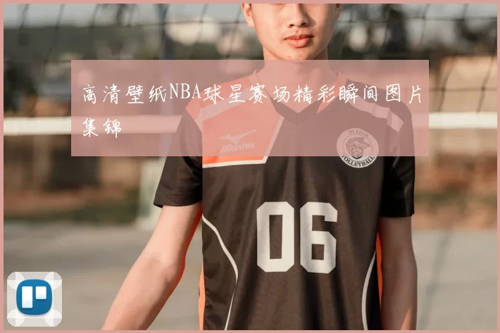 高清壁纸NBA球星赛场精彩瞬间图片集锦