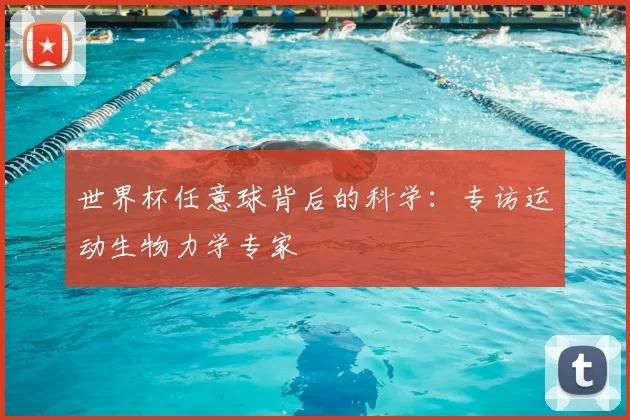 世界杯任意球背后的科学：专访运动生物力学专家