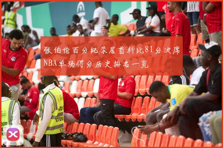 张伯伦百分纪录居首科比81分次席NBA单场得分历史排名一览