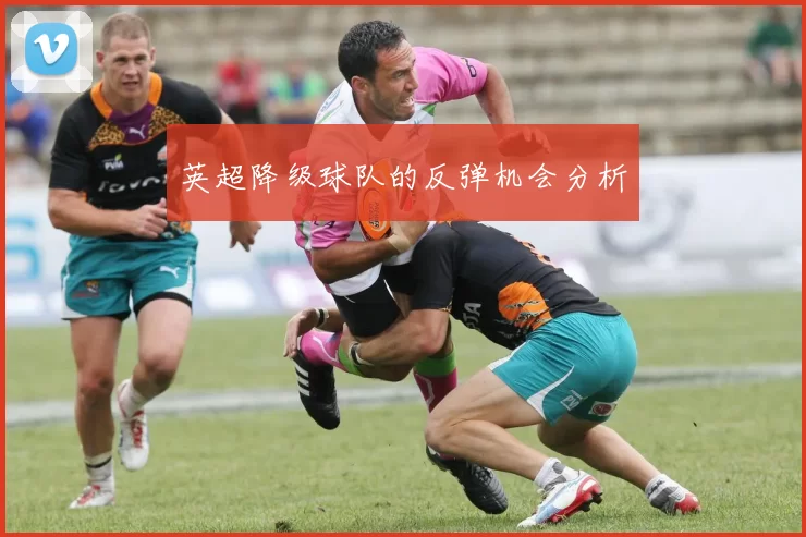 英超降级球队的反弹机会分析