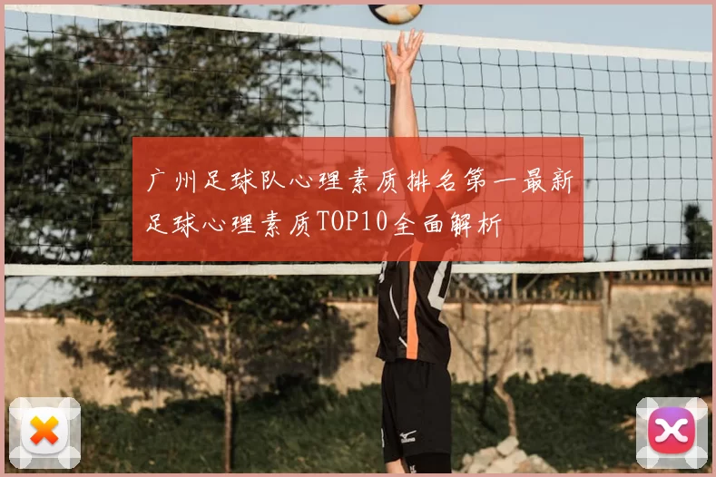广州足球队心理素质排名第一最新足球心理素质TOP10全面解析