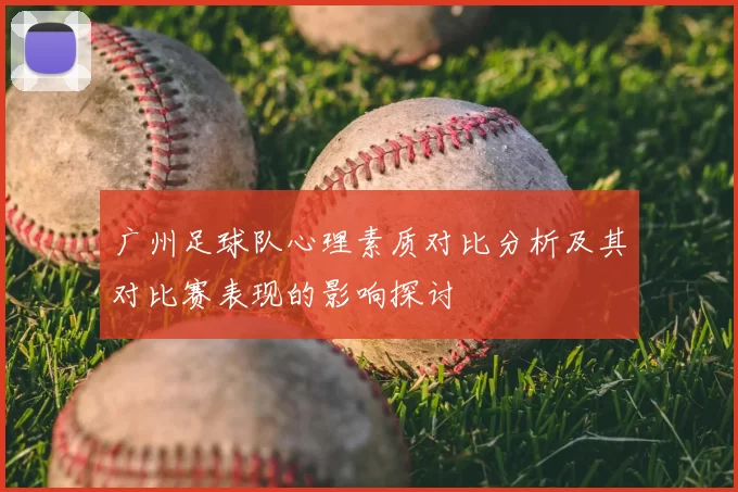 广州足球队心理素质对比分析及其对比赛表现的影响探讨