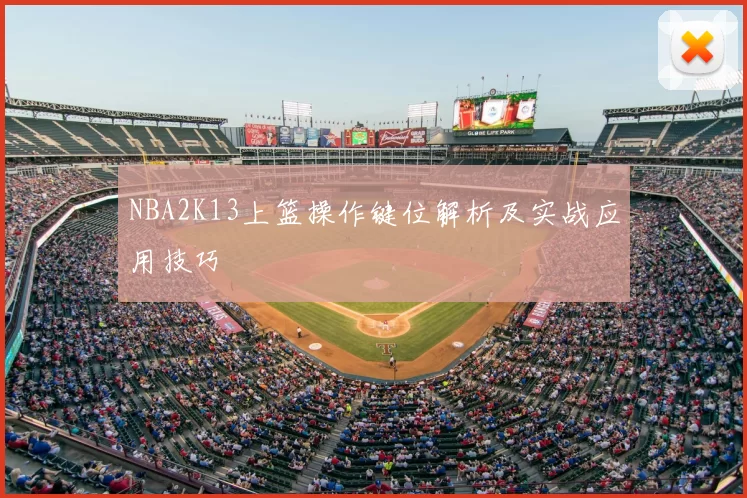 NBA2K13上篮操作键位解析及实战应用技巧