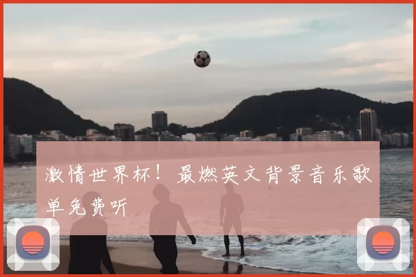 激情世界杯!最燃英文背景音乐歌单免费听