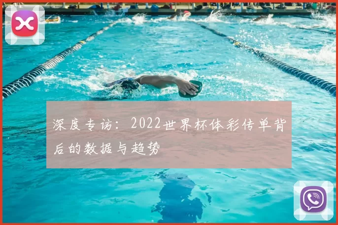 深度专访:2022世界杯体彩传单背后的数据与趋势