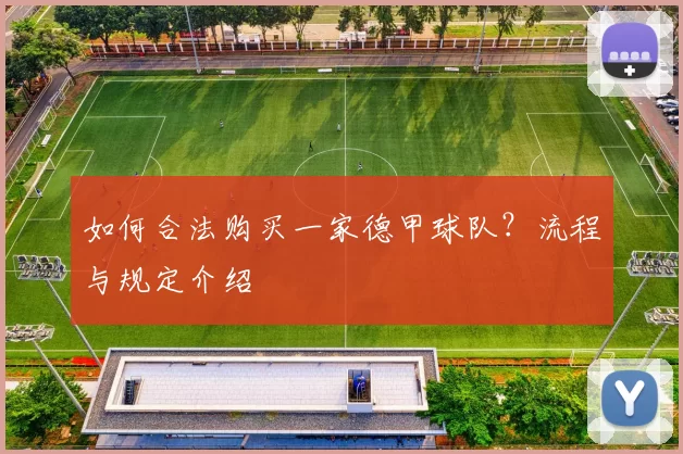 如何合法购买一家德甲球队?流程与规定介绍