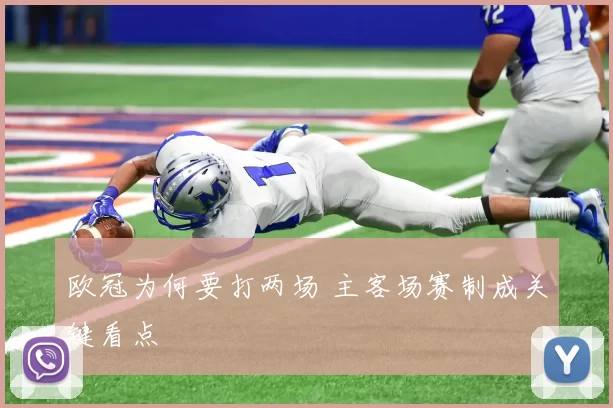 欧冠为何要打两场 主客场赛制成关键看点