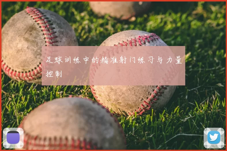 足球训练中的精准射门练习与力量控制