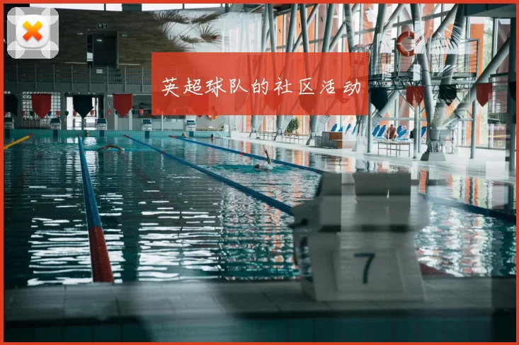 英超球队的社区活动
