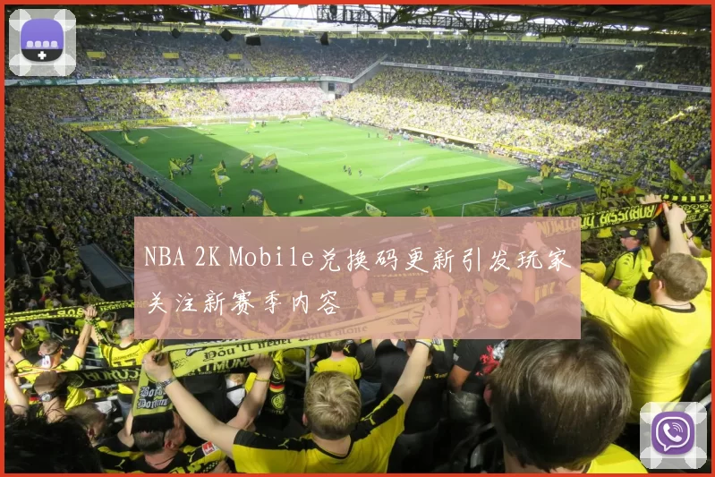 NBA 2K Mobile兑换码更新引发玩家关注新赛季内容