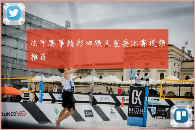 法甲赛事精彩回顾及重要比赛视频推荐