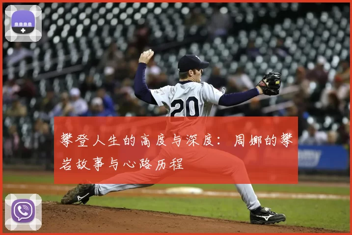 攀登人生的高度与深度：周娜的攀岩故事与心路历程
