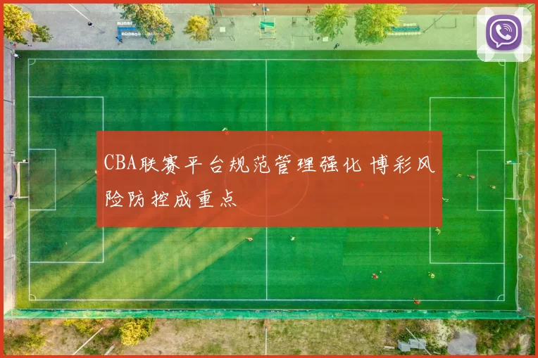 CBA联赛平台规范管理强化 博彩风险防控成重点