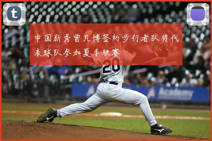 中国新秀曾凡博签约步行者队将代表球队参加夏季联赛