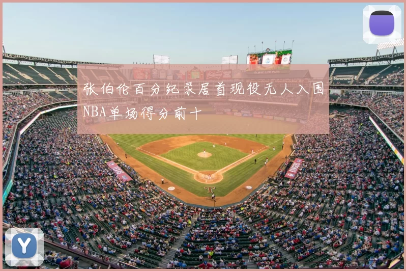 张伯伦百分纪录居首现役无人入围NBA单场得分前十