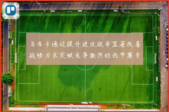 马洛卡通过提升进攻效率显著改善战绩力求突破竞争激烈的西甲赛季