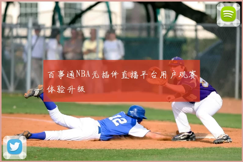 百事通NBA无插件直播平台用户观赛体验升级
