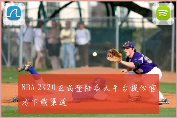 NBA 2K20正式登陆各大平台提供官方下载渠道