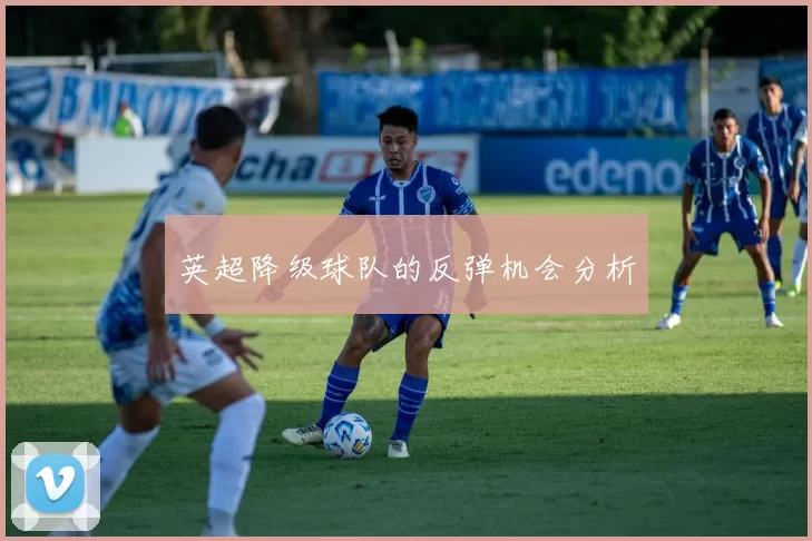 英超降级球队的反弹机会分析