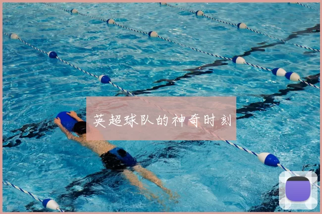 英超球队的神奇时刻