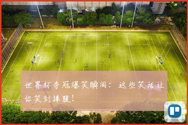 世界杯夺冠爆笑瞬间：这些笑话让你笑到捧腹！