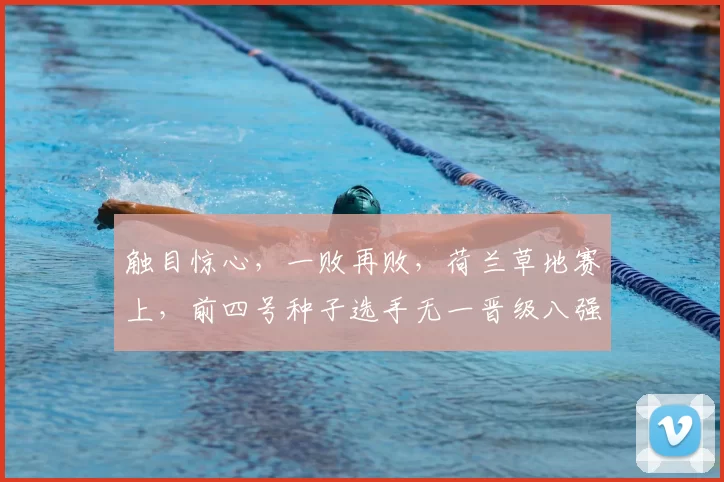 触目惊心，一败再败，荷兰草地赛上，前四号种子选手无一晋级八强