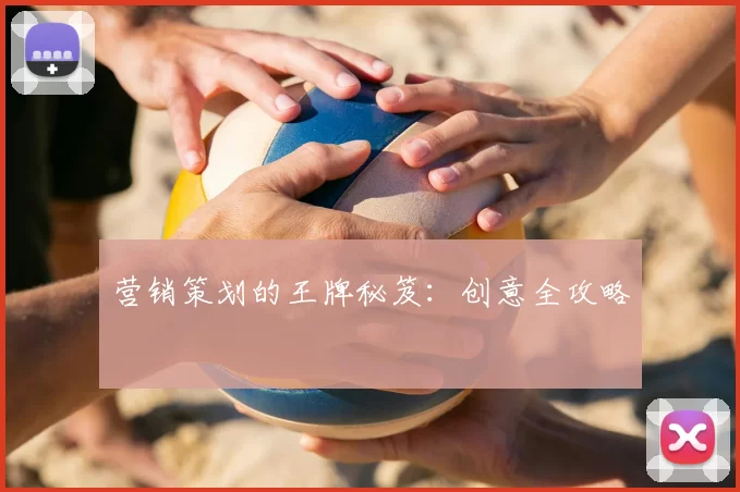 营销策划的王牌秘笈:创意全攻略